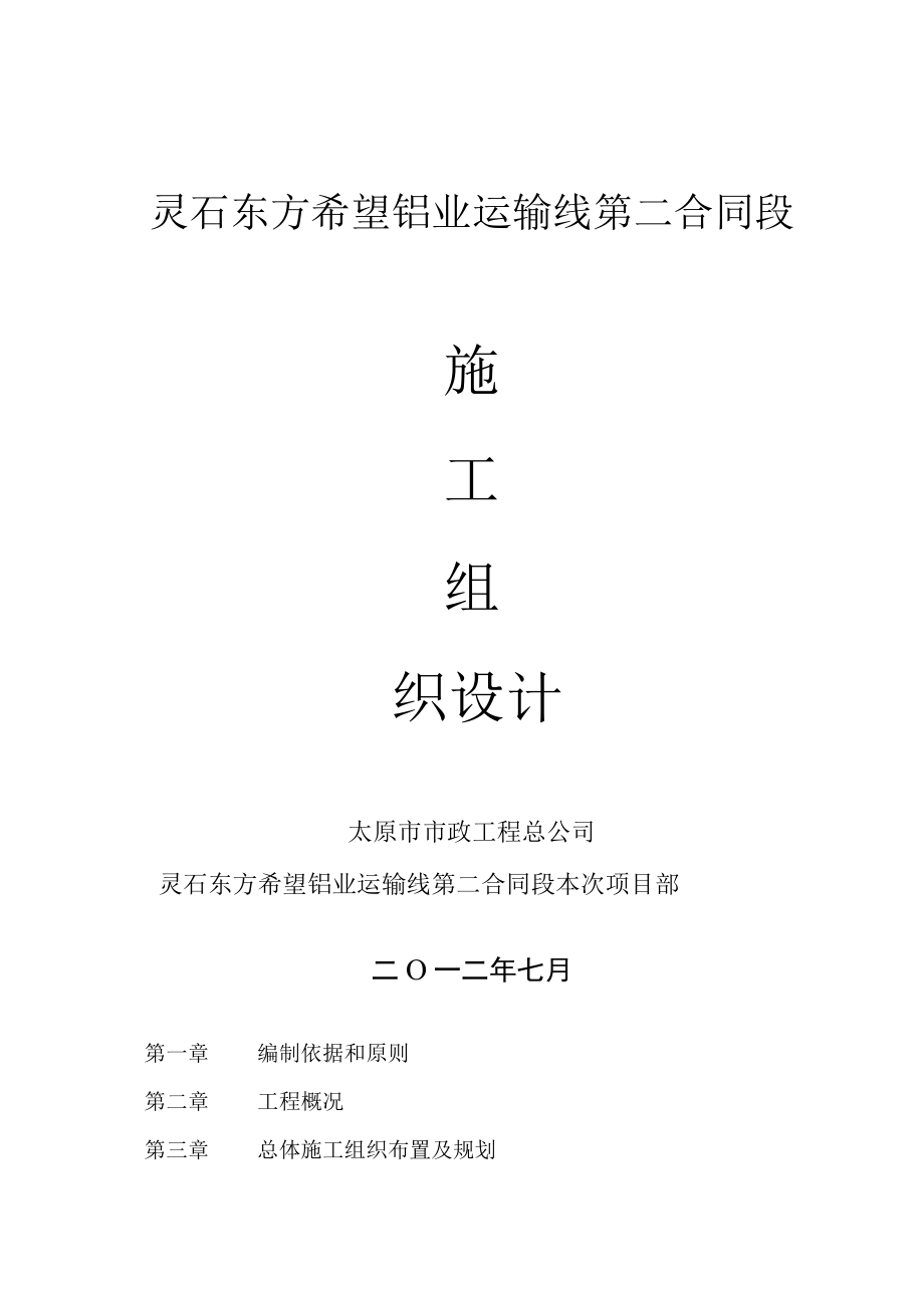 2023年整理-某铝运输线第二合同模板段施工组织设计.docx_第1页