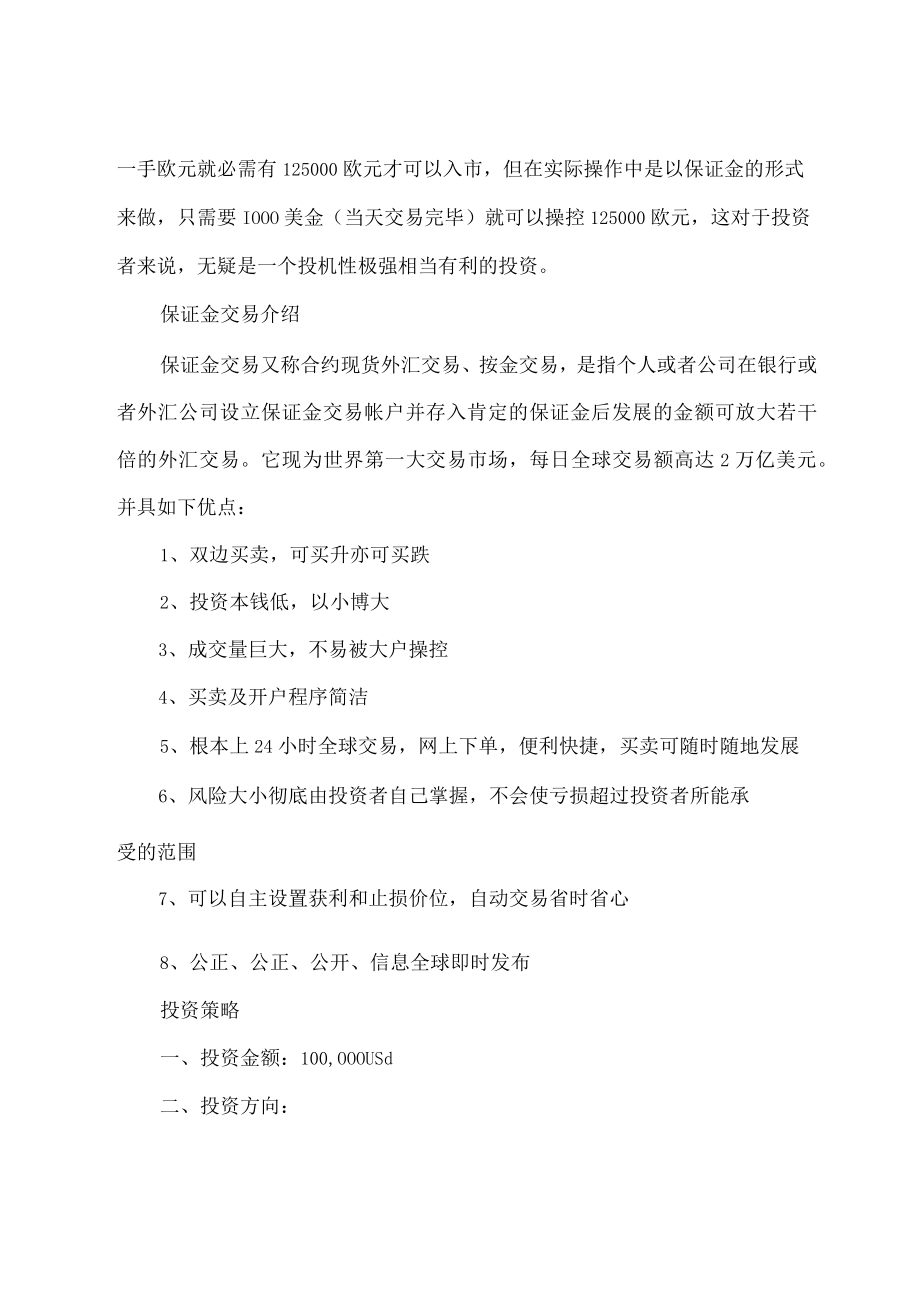 外汇投资建议书样本.docx_第2页