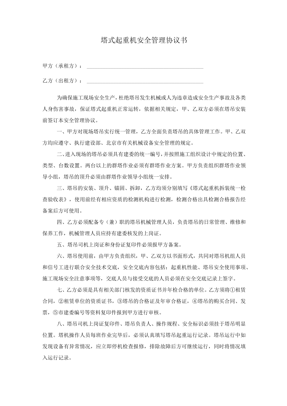 塔式起重机安全协议书.docx_第1页