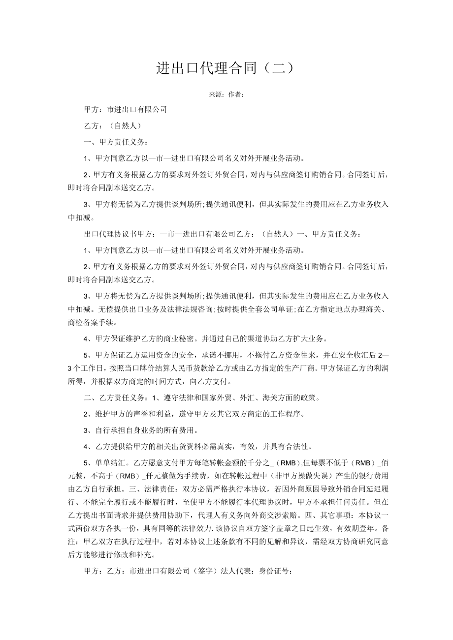 2023年整理-进出口代理合同模板二.docx_第1页