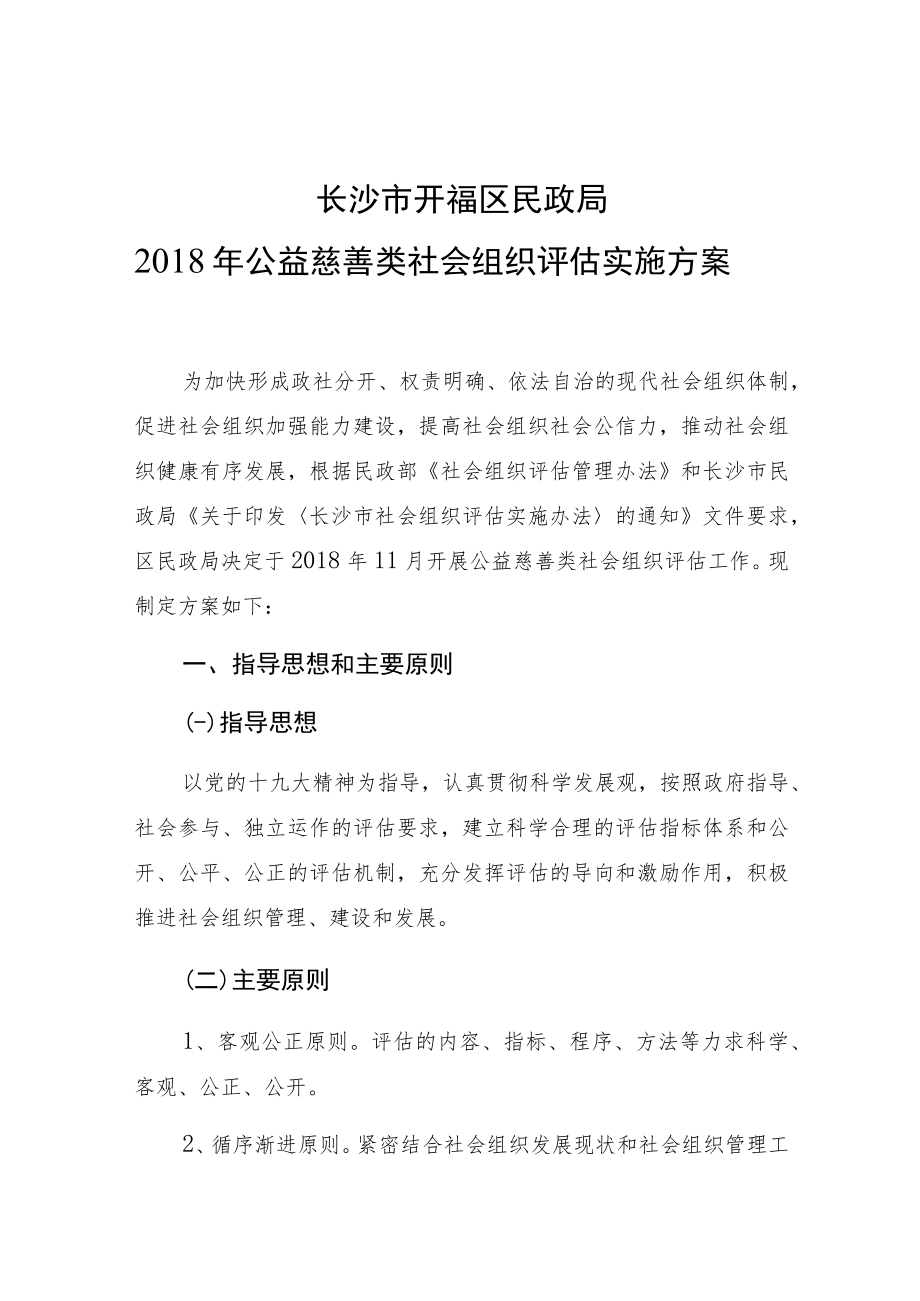 长沙市开福区民政局2018年公益慈善类社会组织评估实施方案.docx_第1页