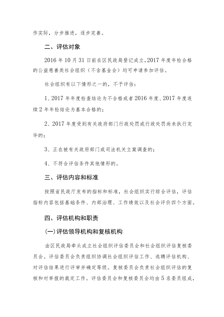 长沙市开福区民政局2018年公益慈善类社会组织评估实施方案.docx_第2页