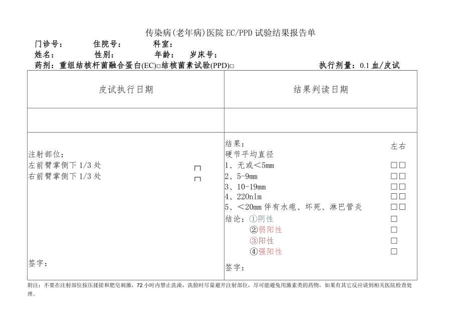 传染病（老年病）医院ECPPD试验结果报告单.docx_第1页