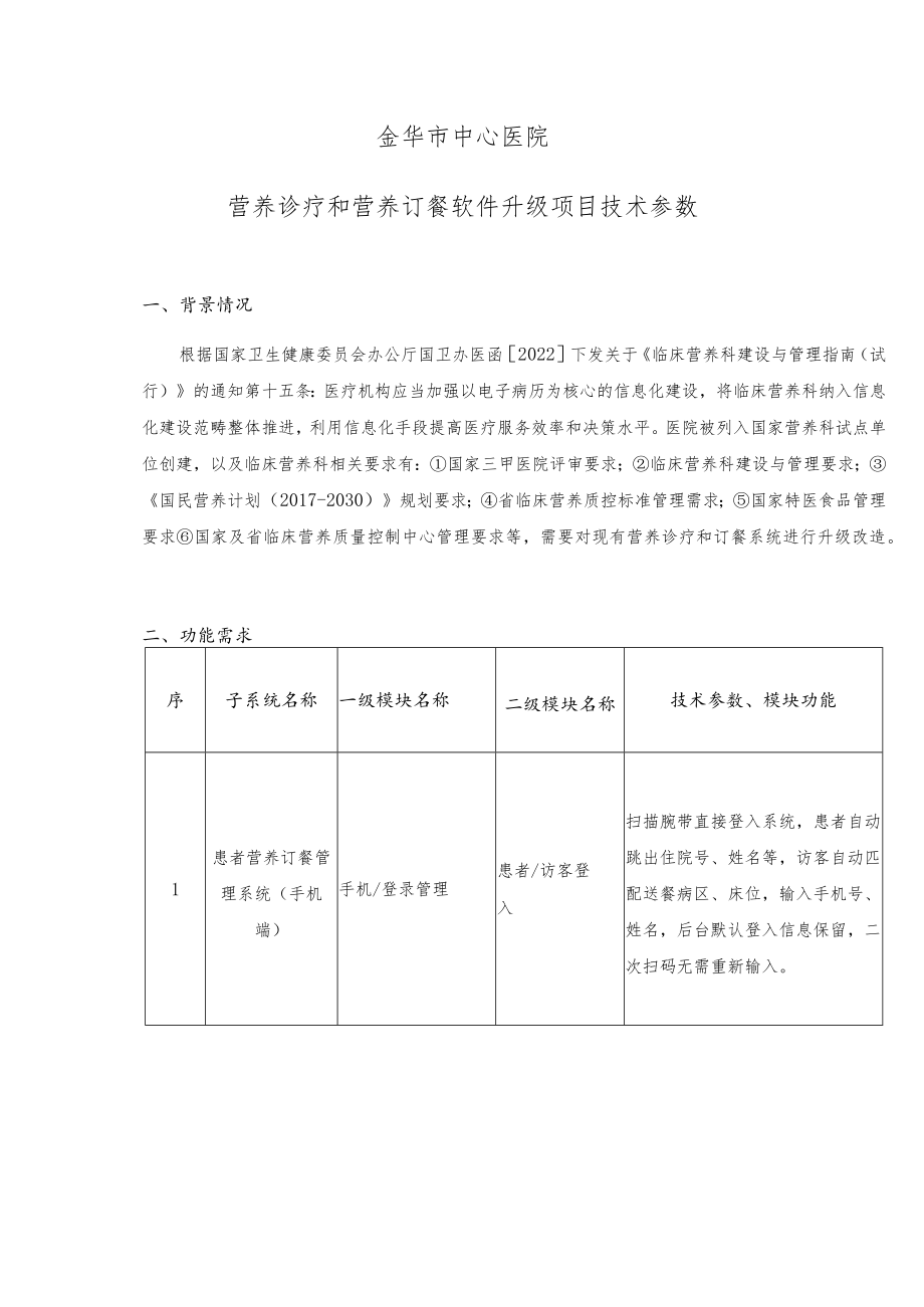 金华市中心医院营养诊疗和营养订餐软件升级项目技术参数.docx_第1页