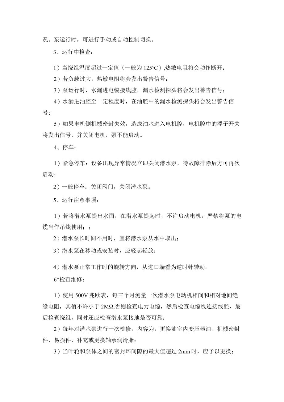 污水厂进水提升泵站维护保养规程.docx_第2页