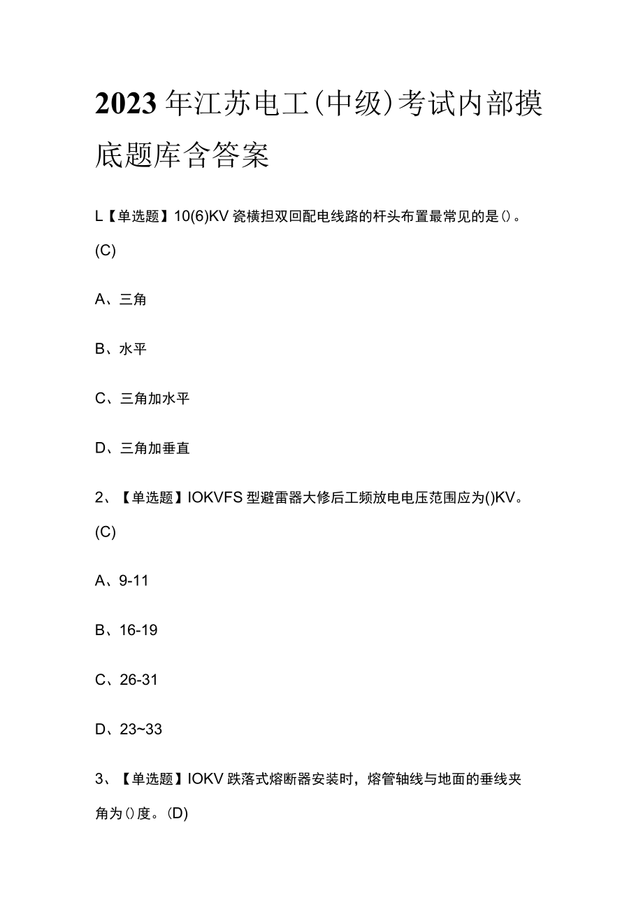 2023年江苏电工（中级）考试内部摸底题库含答案.docx_第1页