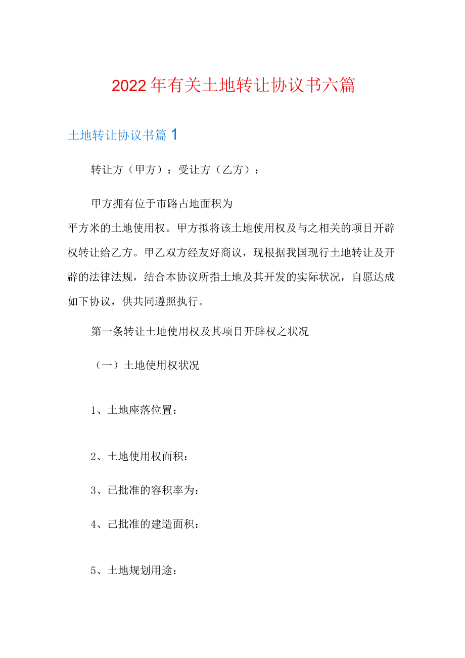 2022年有关土地转让协议书六篇.docx_第1页