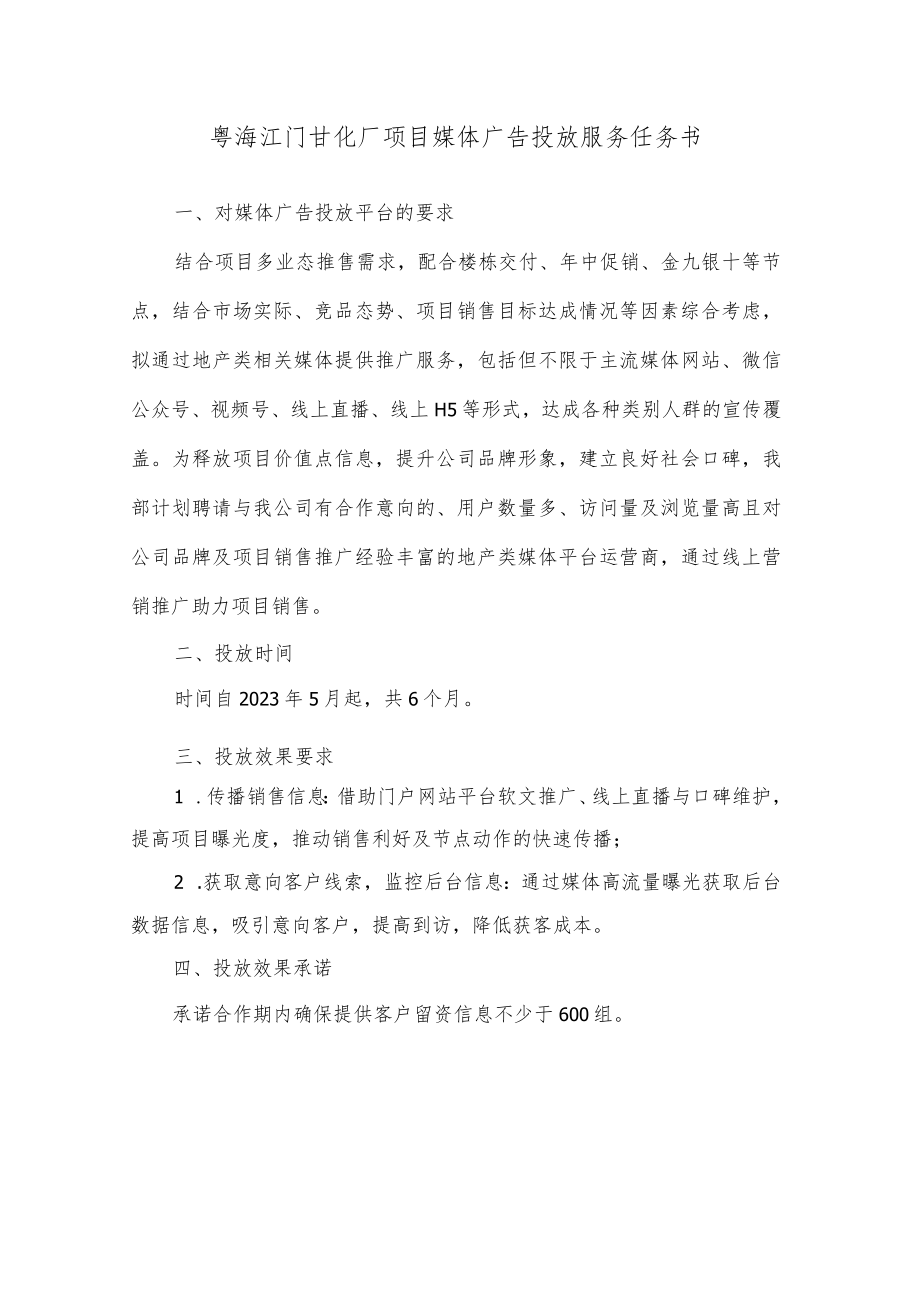 粤海江门甘化厂项目媒体广告投放服务任务书.docx_第1页