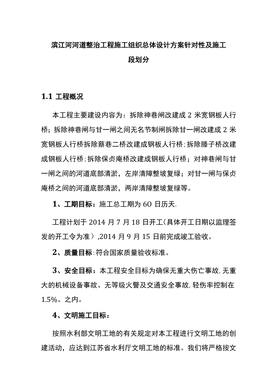 滨江河河道整治工程施工组织总体设计方案针对性及施工段划分.docx_第1页