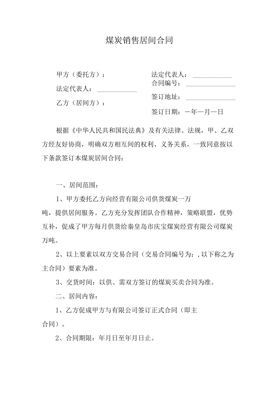 煤炭销售居间合同.docx_第1页