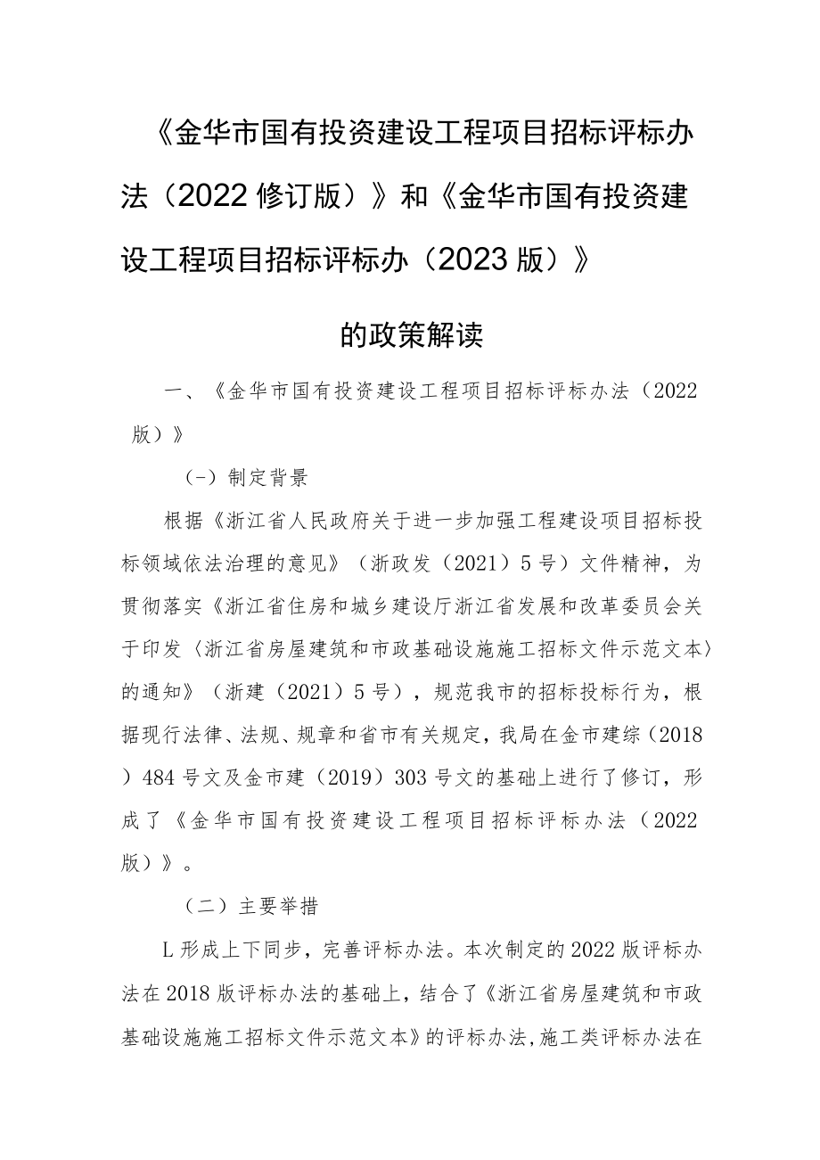 金华市国有投资建设工程项目招标评标办法（2022修订版）》和《金华市国有投资建设工程项目招标评标办（2023版）》的政策解读.docx_第1页