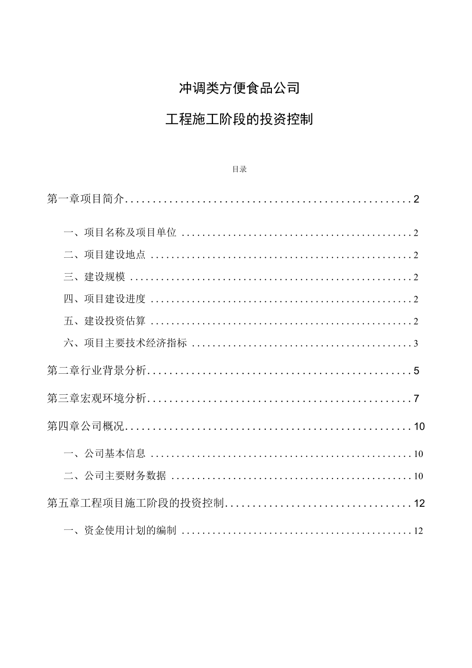 冲调类方便食品公司工程施工阶段的投资控制.docx_第1页