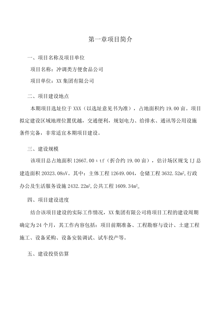 冲调类方便食品公司工程施工阶段的投资控制.docx_第2页