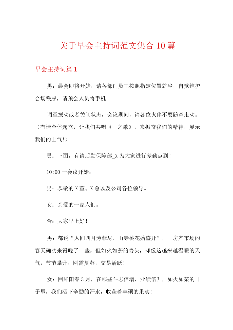 关于早会主持词范文集合10篇.docx_第1页