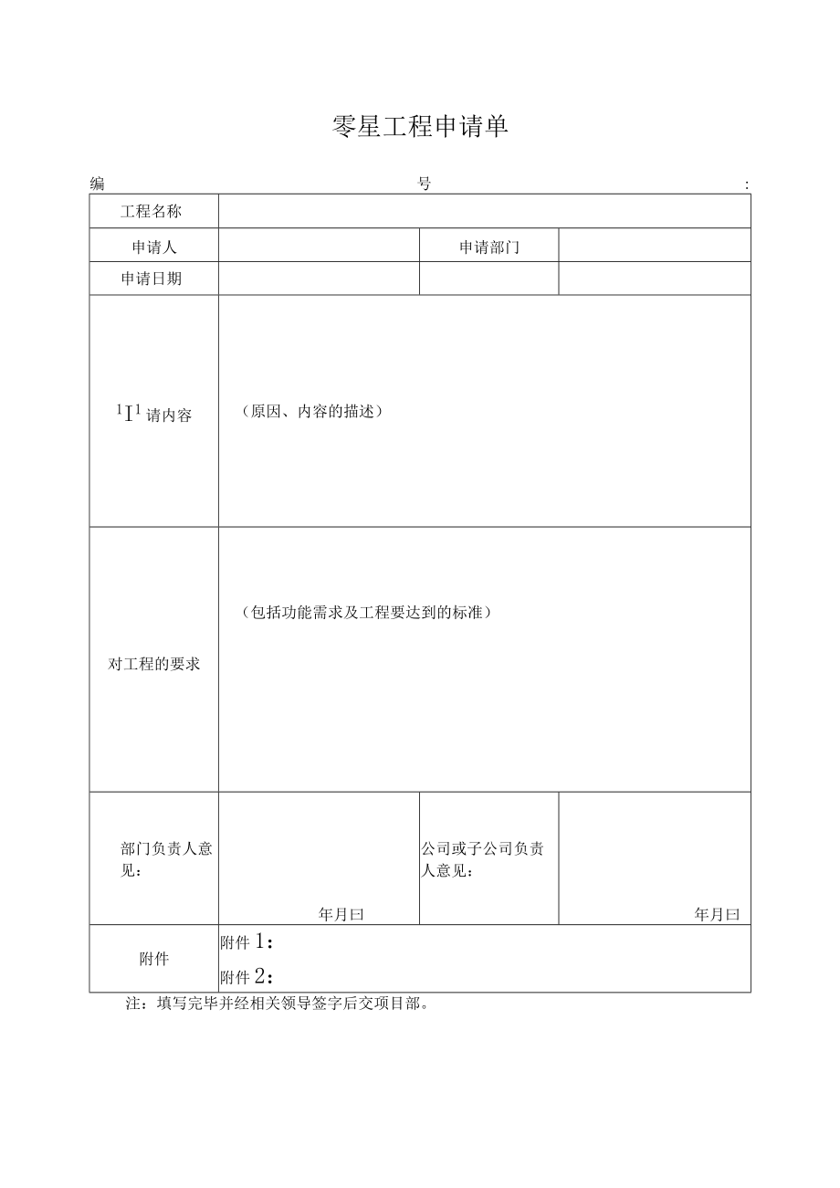 零星工程申请单.docx_第1页