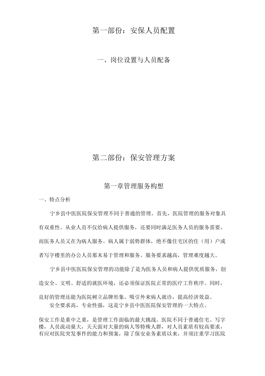 医院保安服务方案.docx_第2页