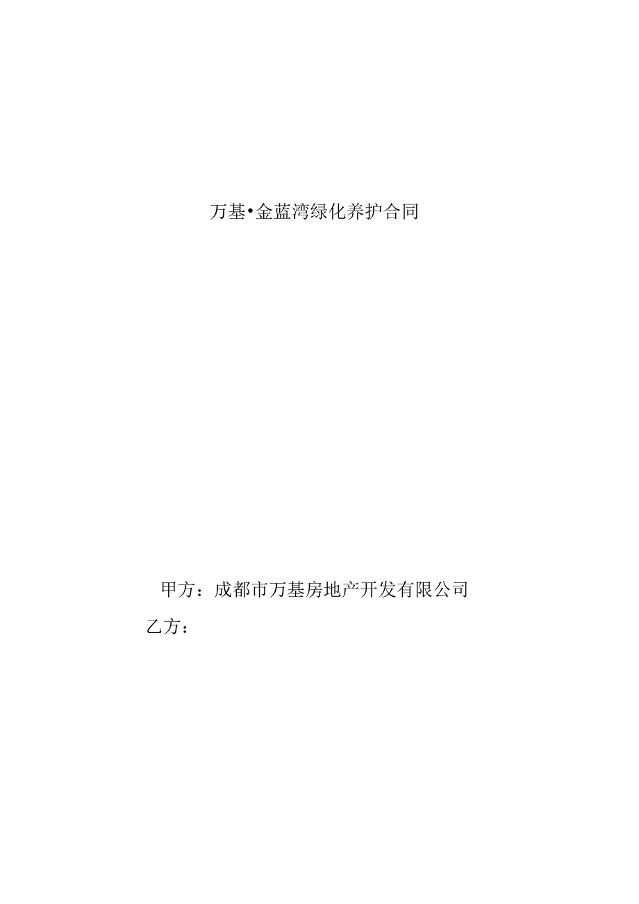 2023年整理-绿化工程养护合同模板.docx_第1页