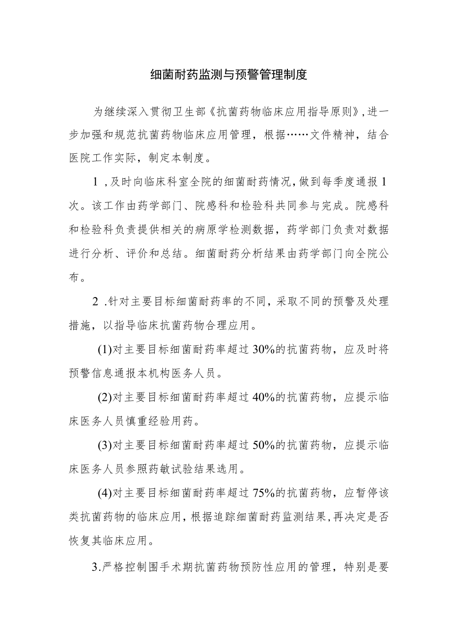 细菌耐药监测与预警管理制度.docx_第1页