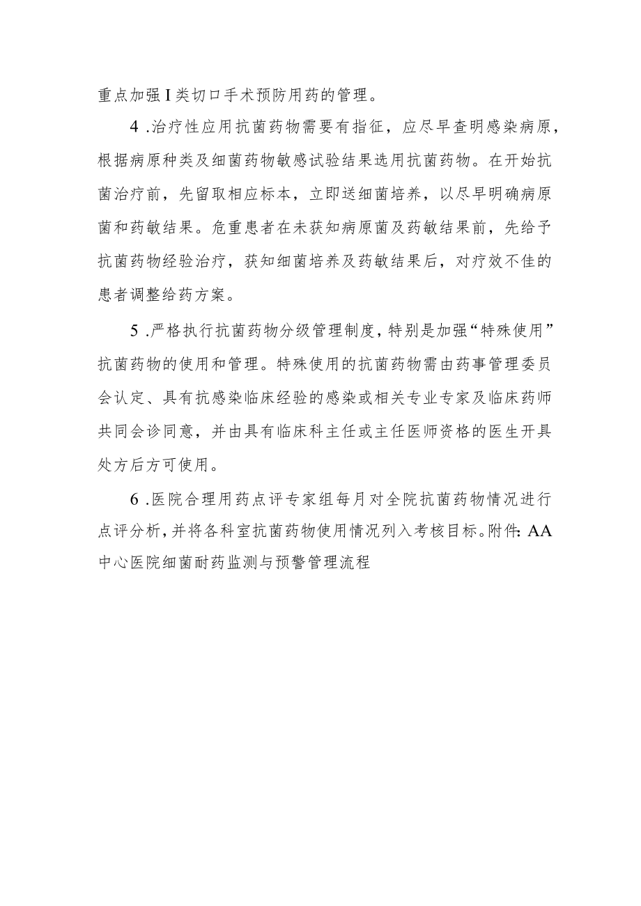 细菌耐药监测与预警管理制度.docx_第2页