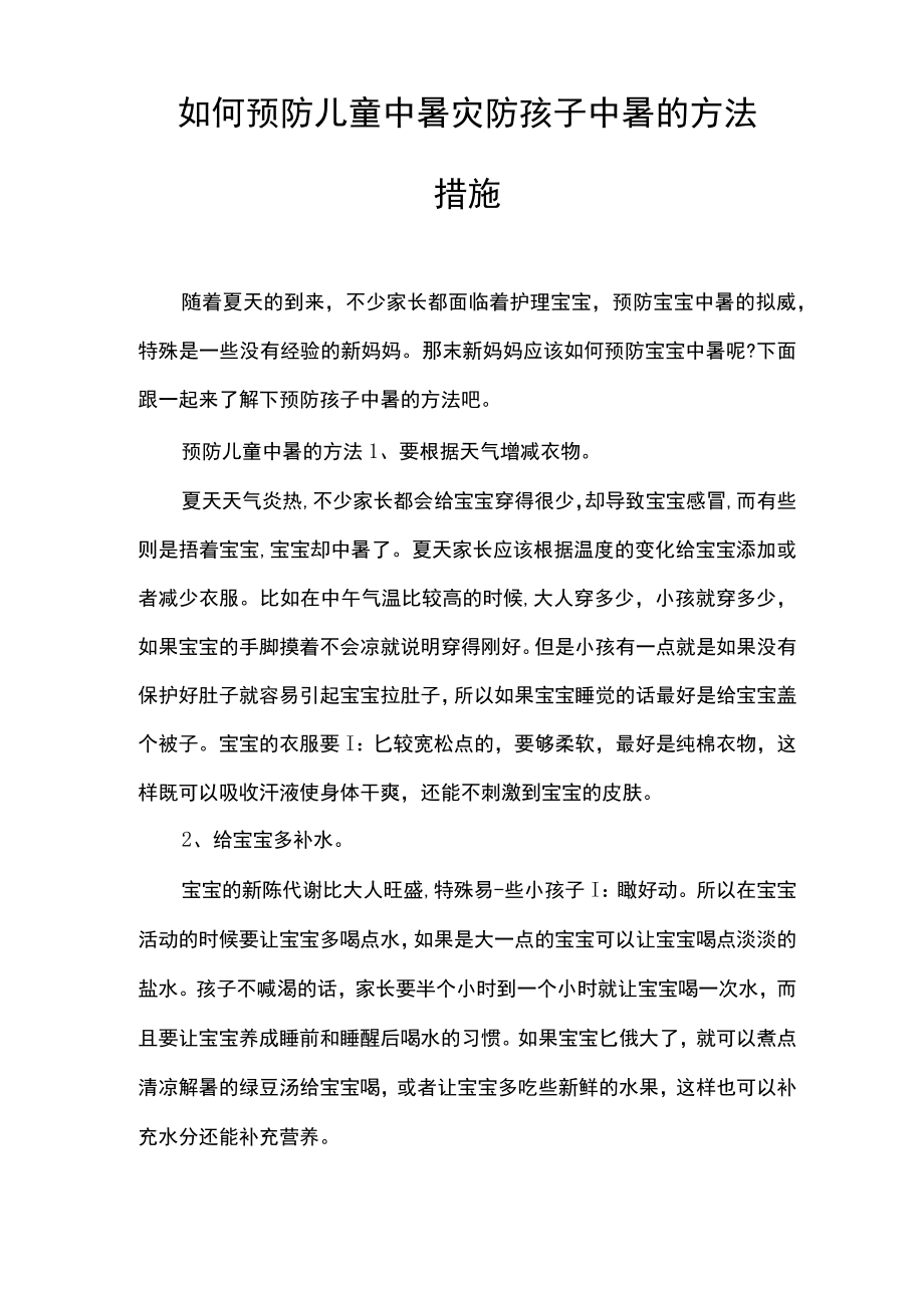 如何预防儿童中暑_预防孩子中暑的方法措施.docx_第1页