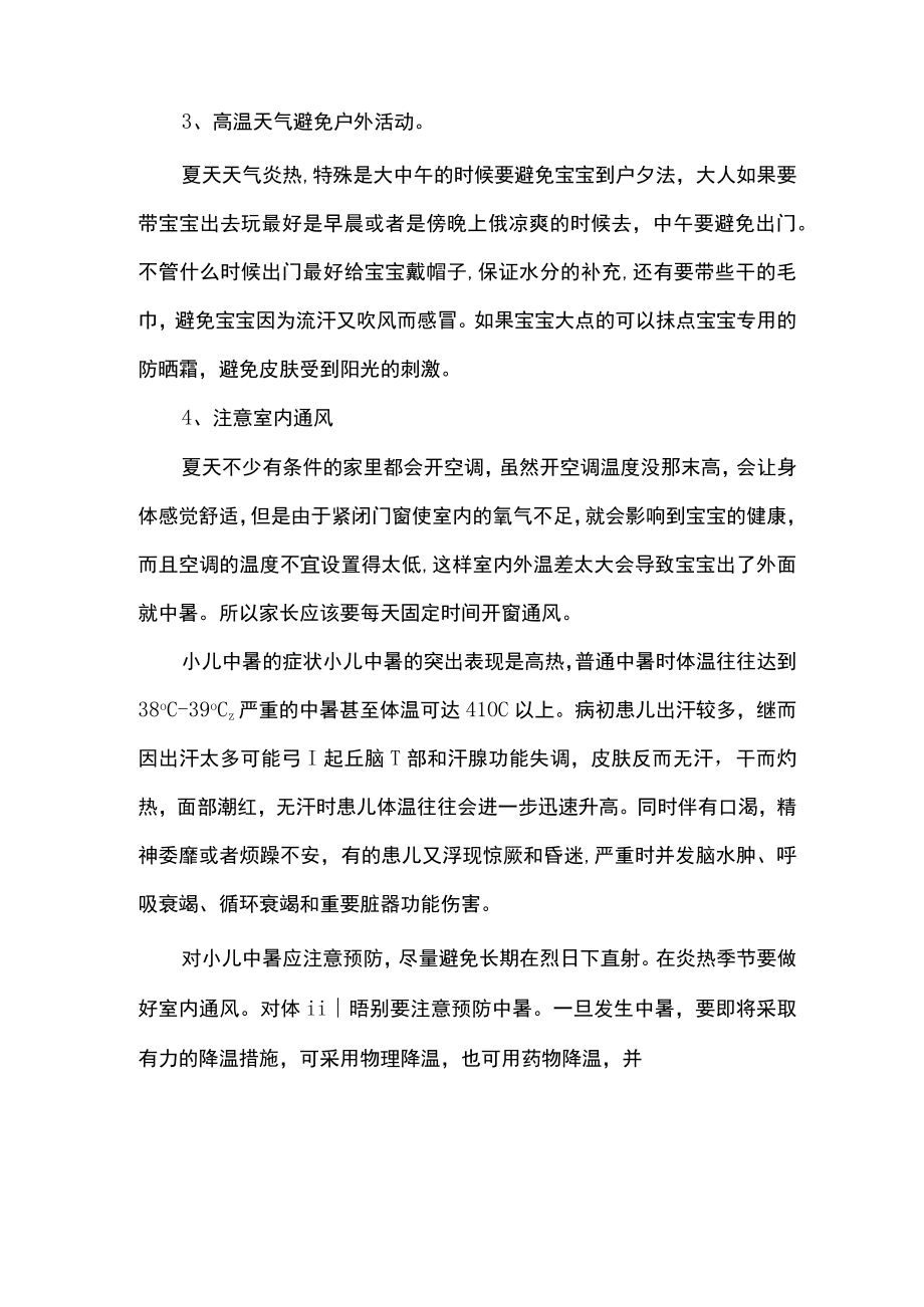 如何预防儿童中暑_预防孩子中暑的方法措施.docx_第2页