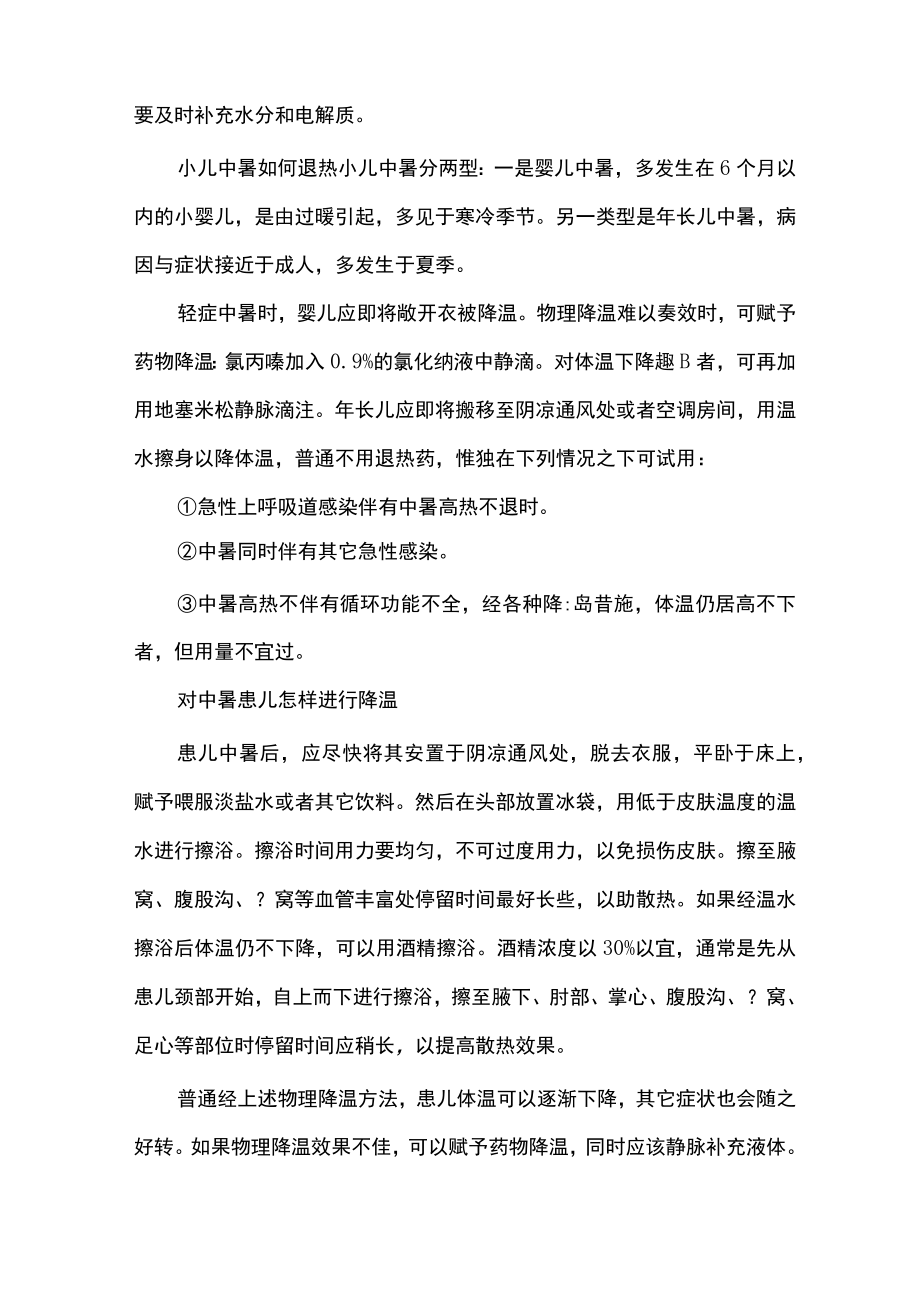 如何预防儿童中暑_预防孩子中暑的方法措施.docx_第3页