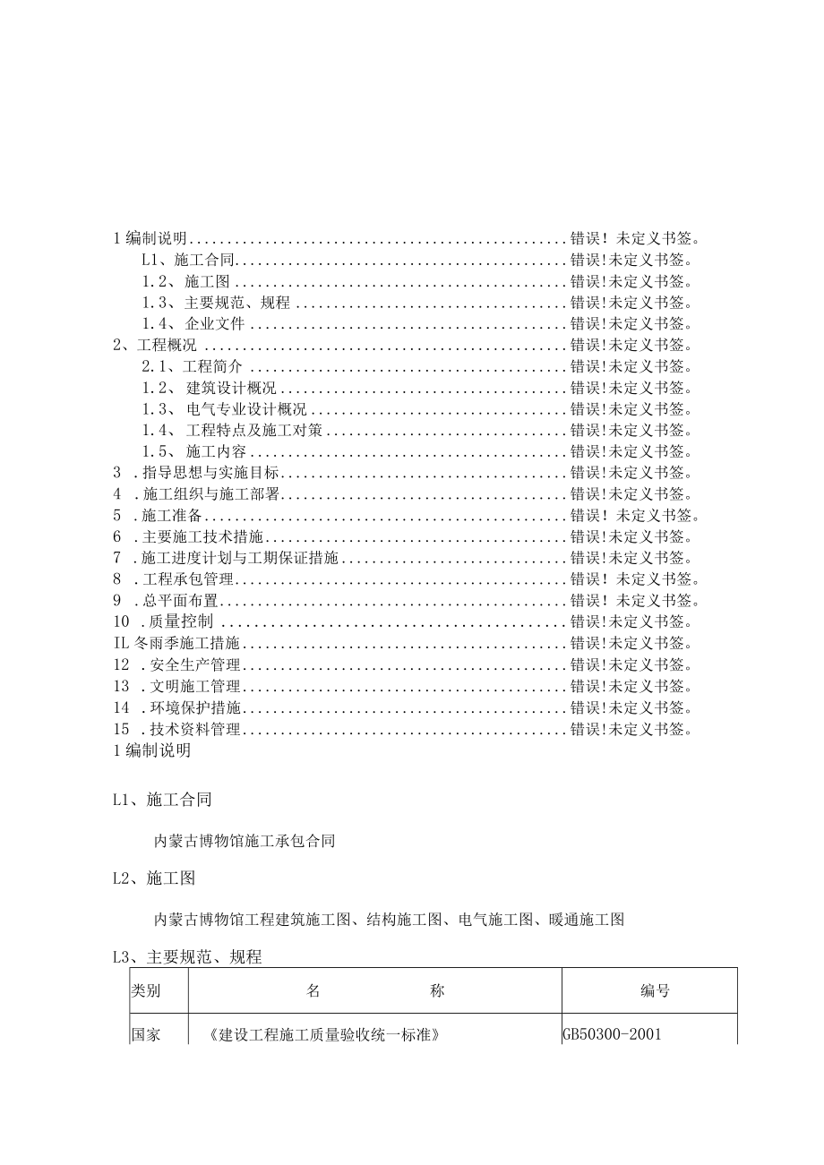 内蒙古某博物馆电气施工方案工程文档范本.docx_第1页