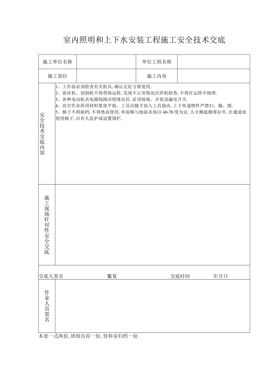 室内照明和上下水安装工程施工安全技术交底工程文档范本.docx_第1页