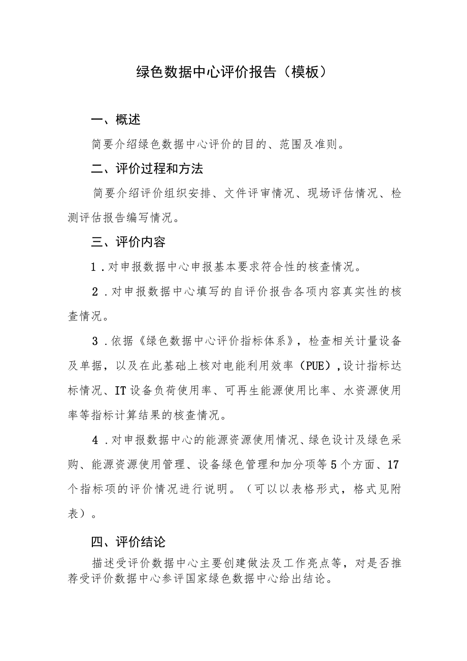 绿色数据中心第三方评价报告.docx_第3页