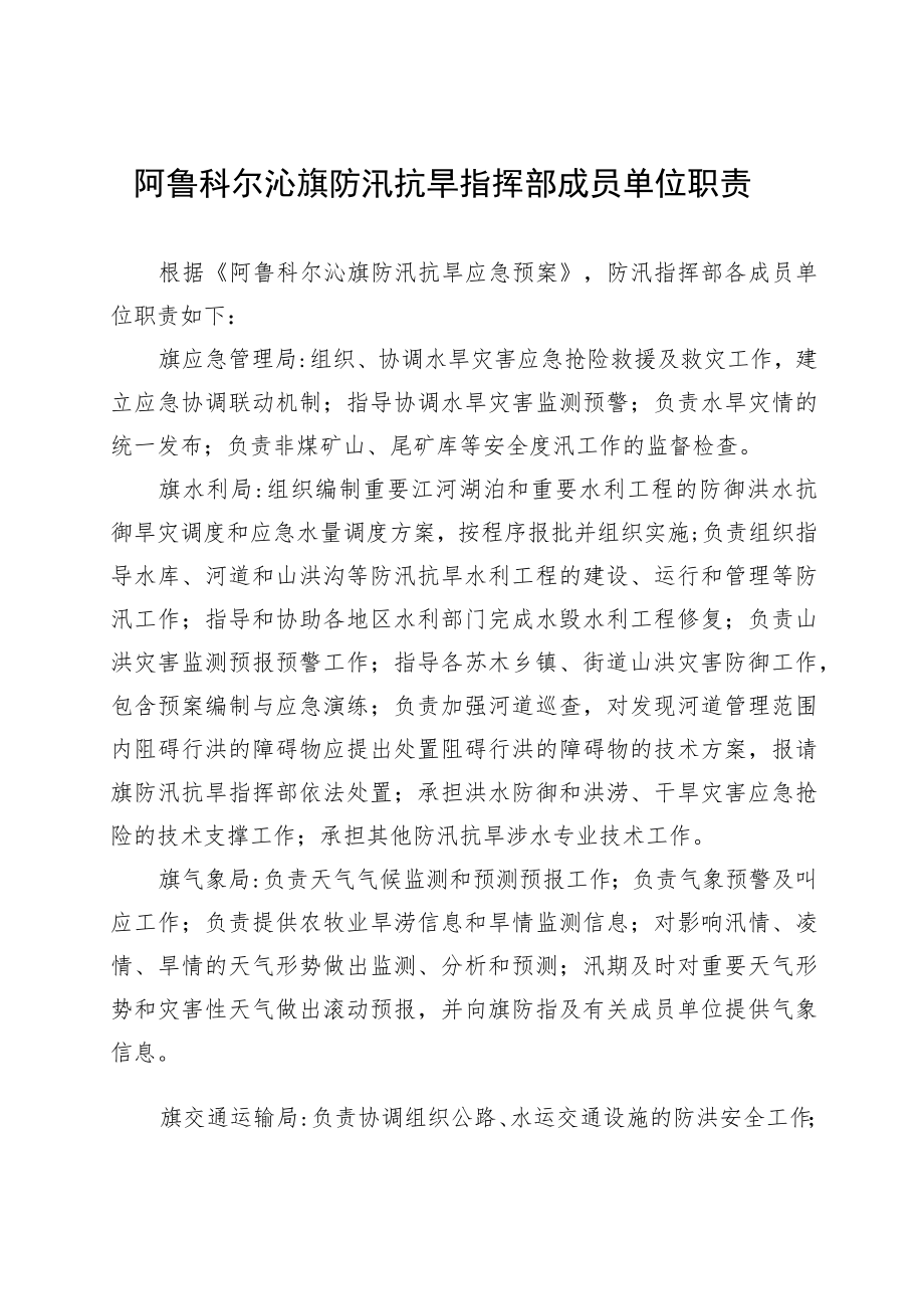 阿鲁科尔沁旗防汛抗旱指挥部成员单位职责.docx_第1页