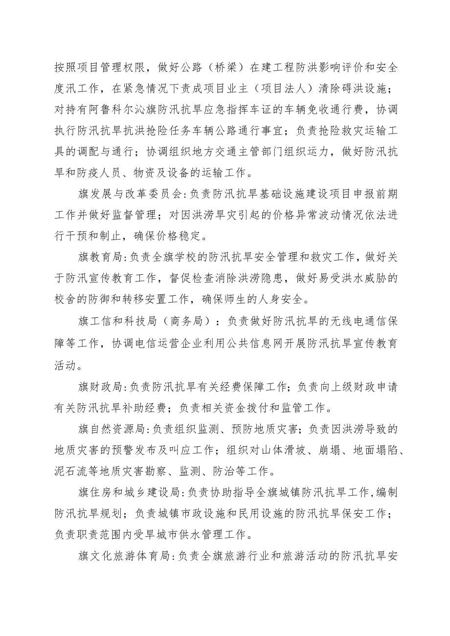 阿鲁科尔沁旗防汛抗旱指挥部成员单位职责.docx_第2页