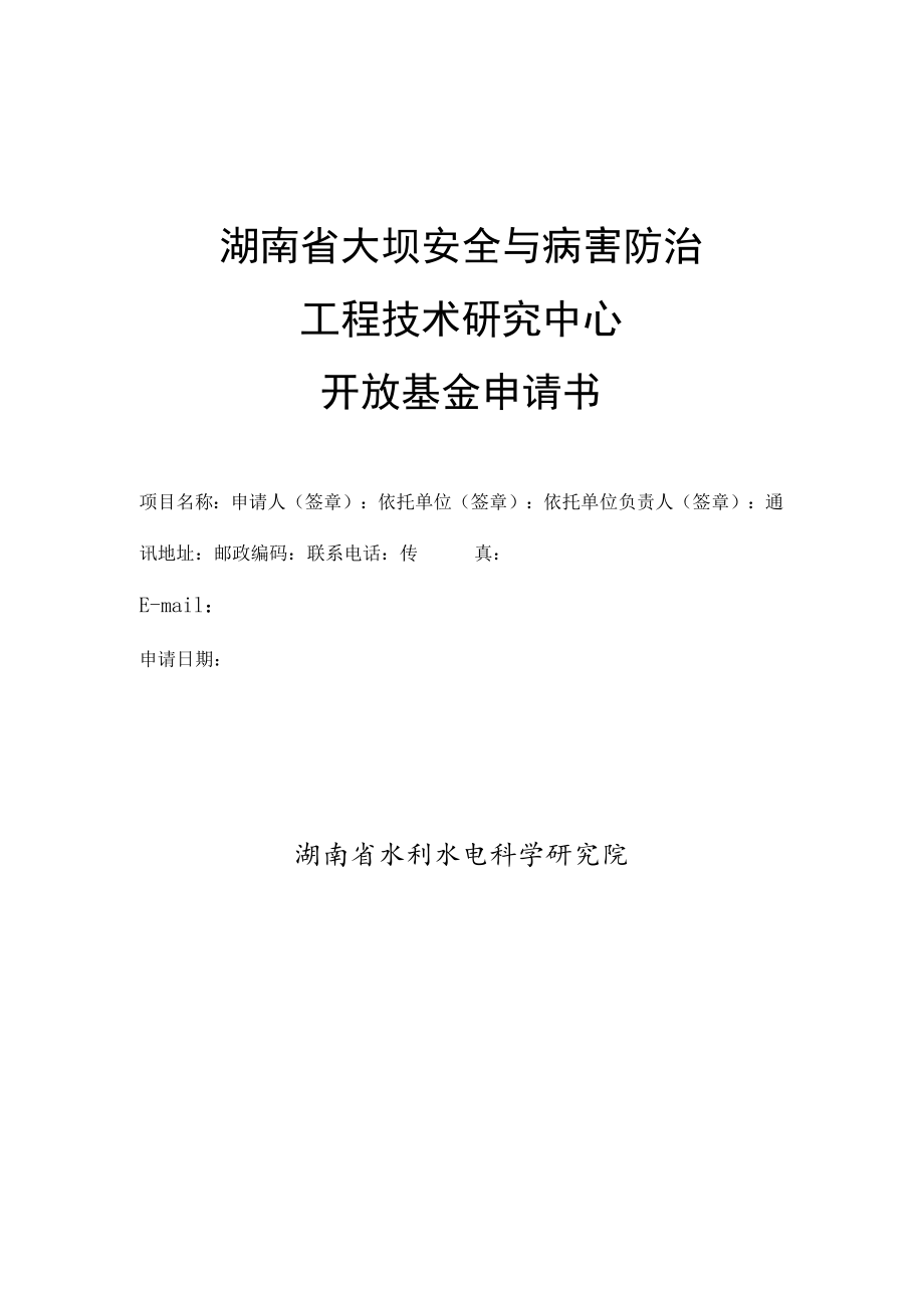 湖南省大坝安全与病害防治工程技术研究中心开放基金申请书.docx_第1页