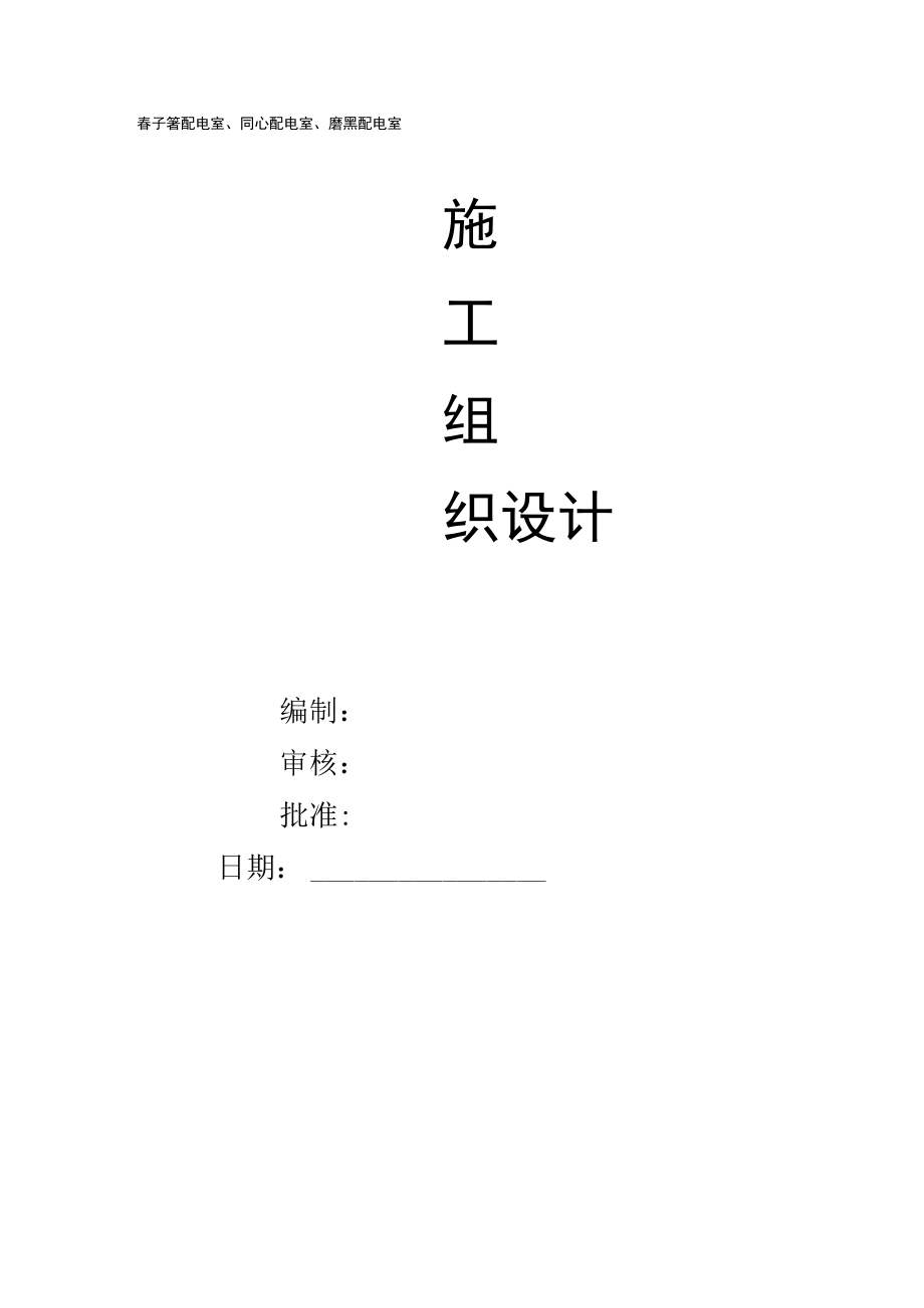 配电室施工组织机构设计.docx_第1页