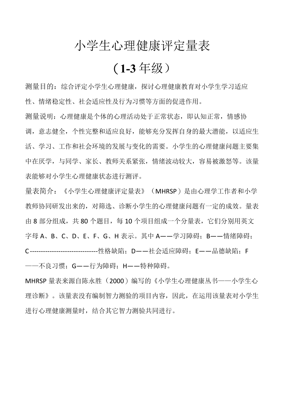 小学生心理健康评定量表.docx_第1页