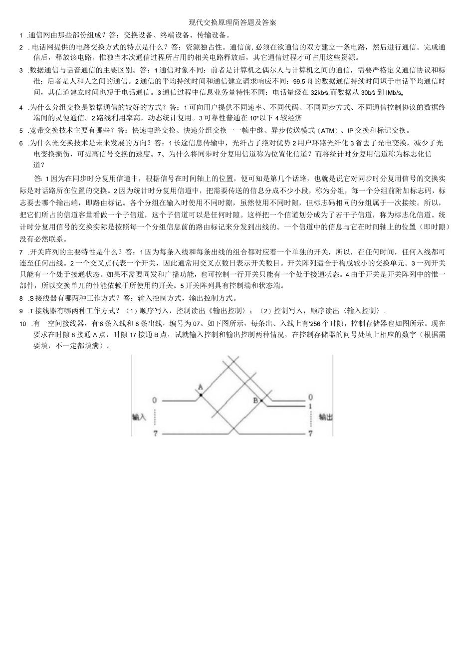 现代交换原理简答题及答案.docx_第1页