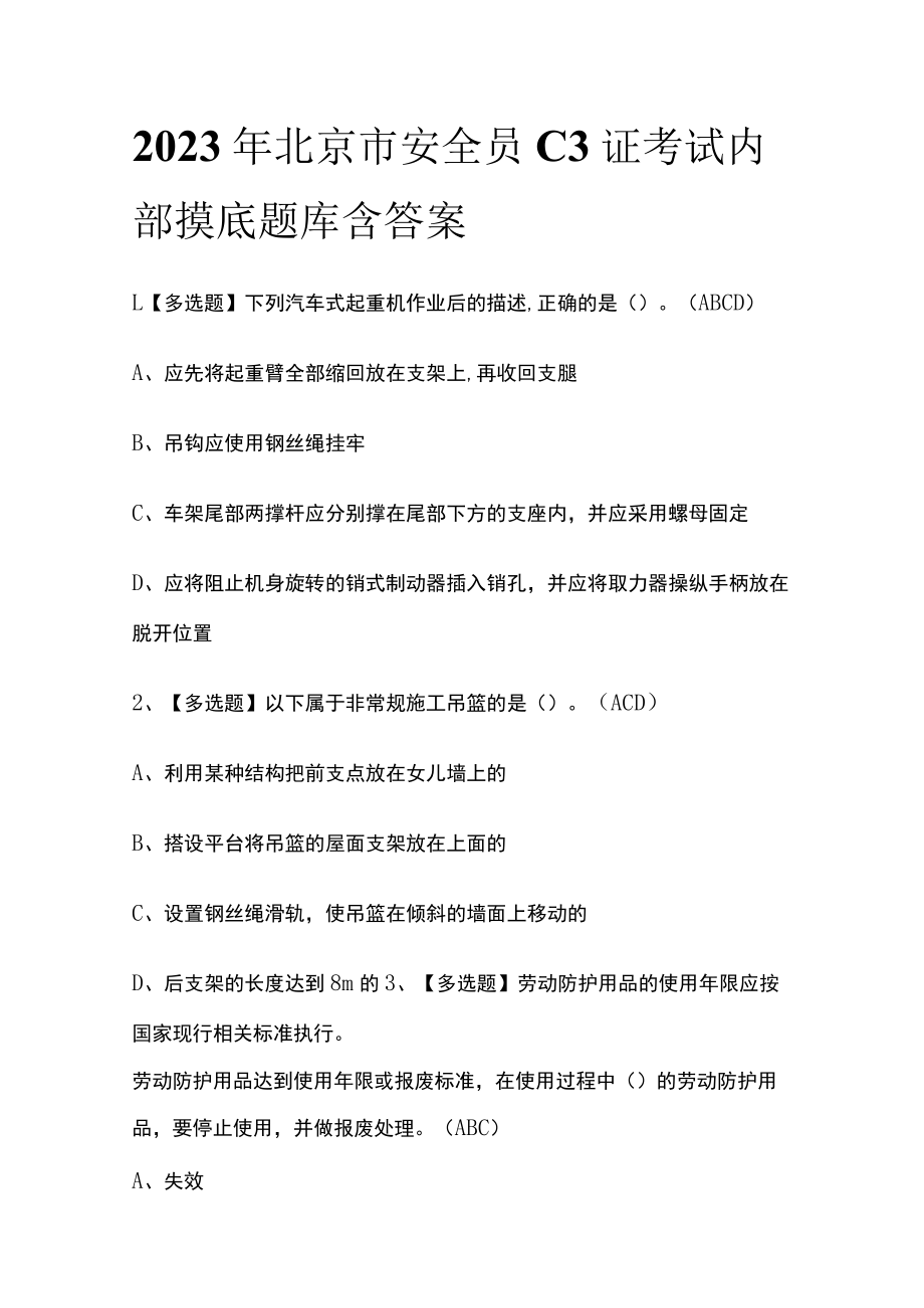 2023年北京市安全员C3证考试内部摸底题库含答案.docx_第1页