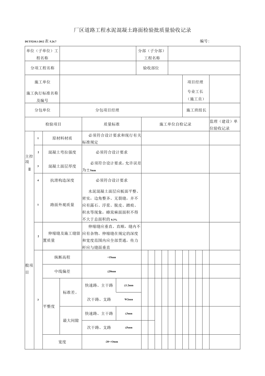 表5.24.7 水泥混凝土路面 检验批质量验收记录.docx_第1页