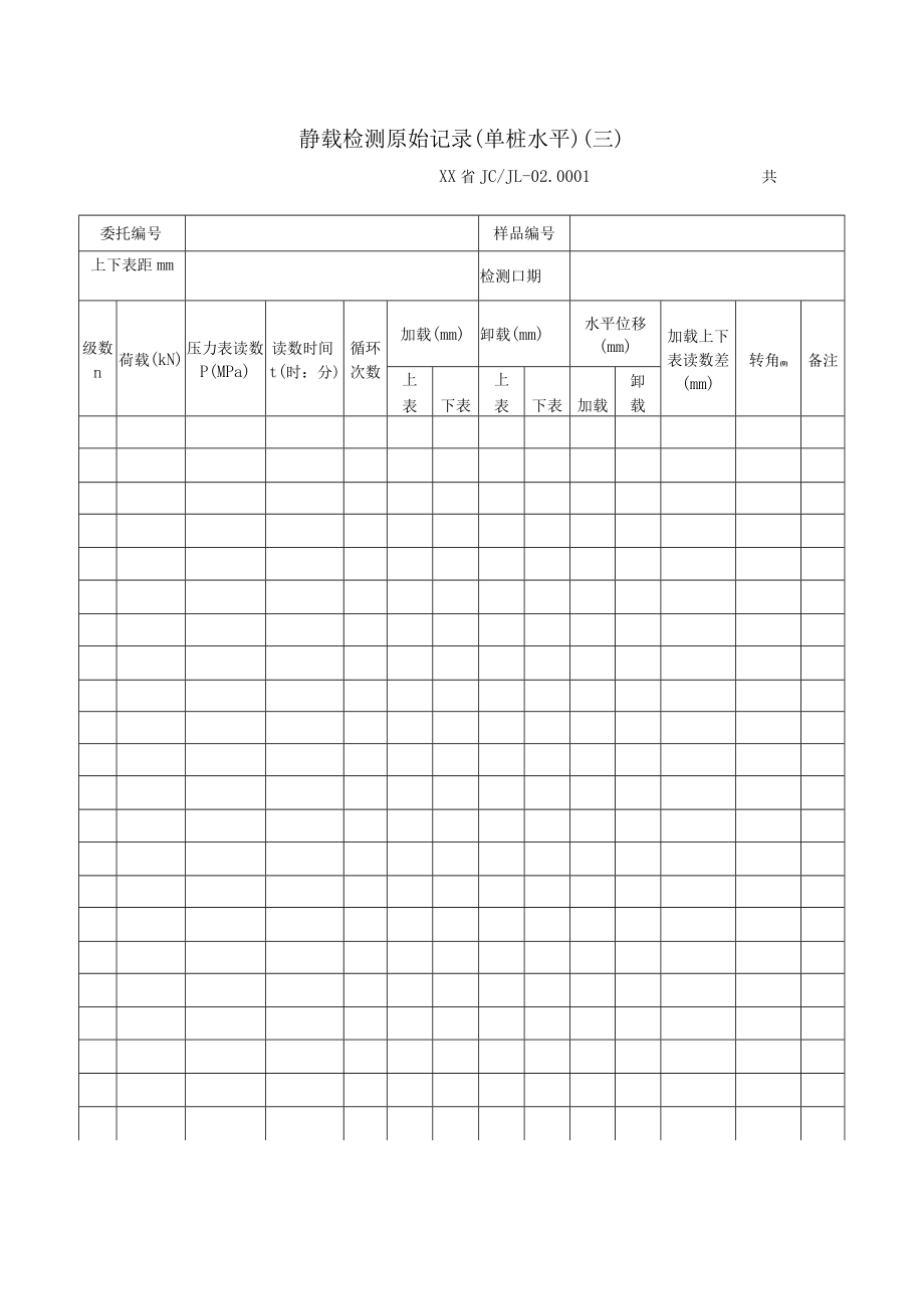 地基基础工程静载检测原始记录.docx_第3页