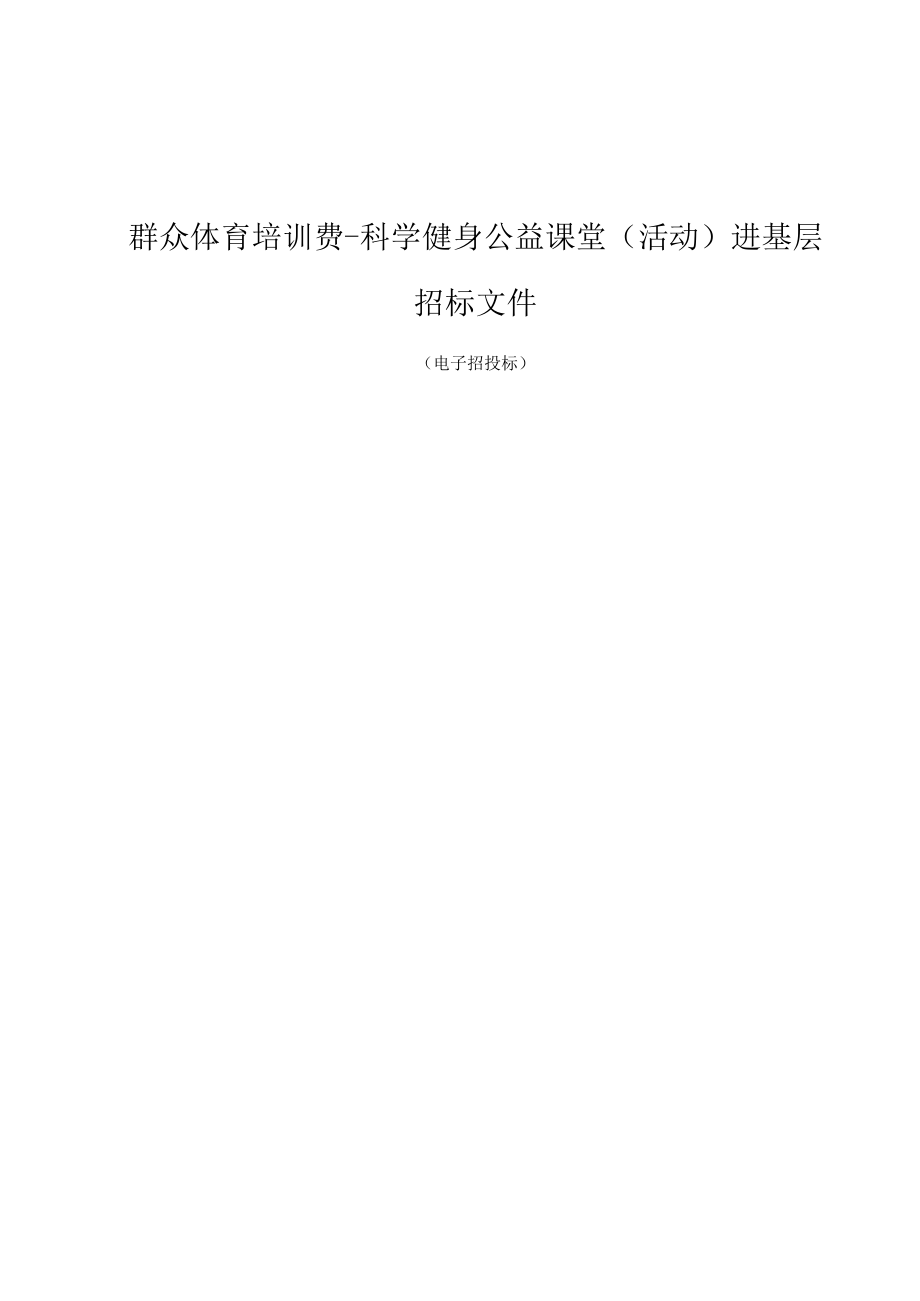 群众体育培训费-科学健身公益课堂（活动）进基层项目招标文件.docx_第1页