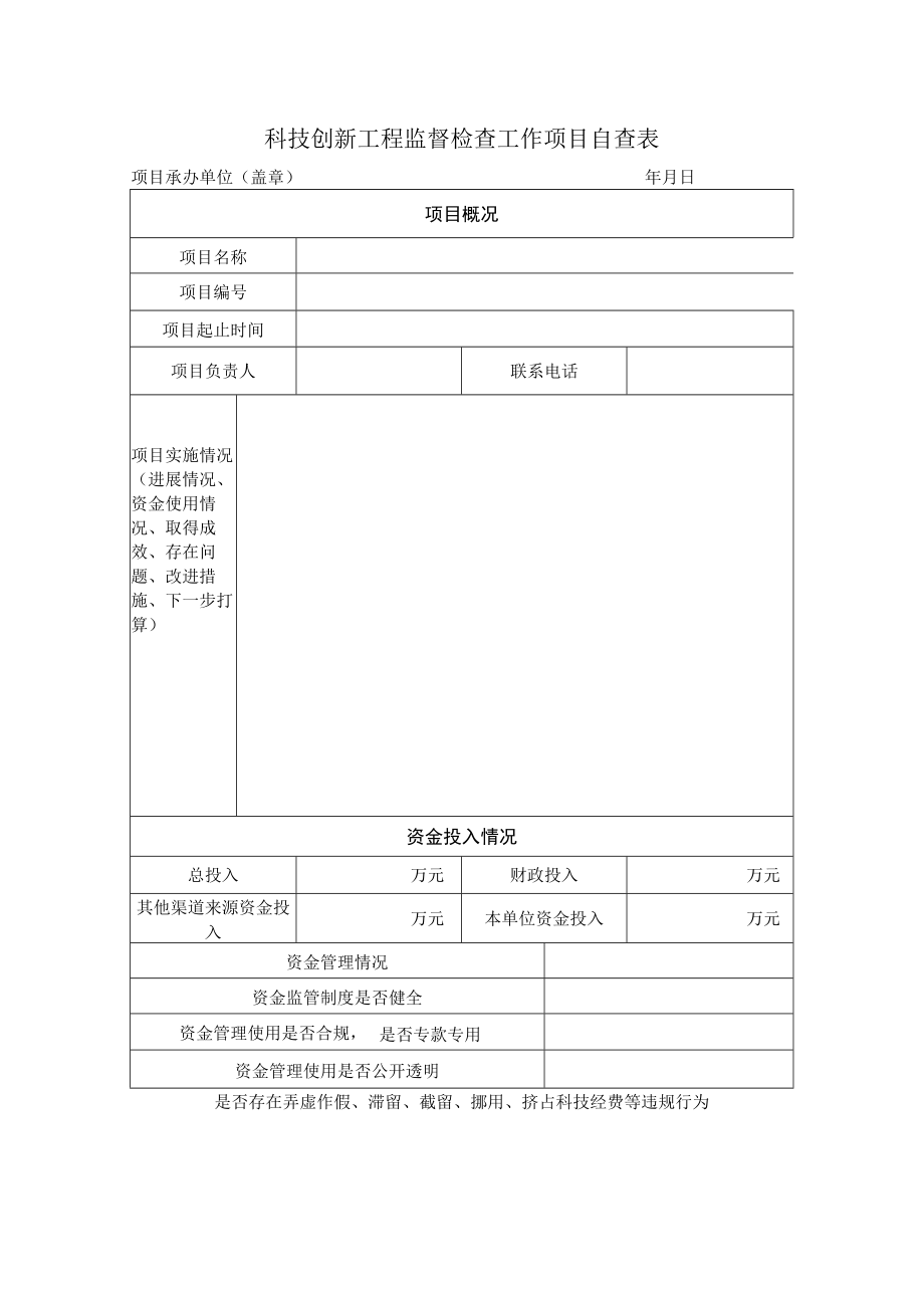 科技创新工程监督检查工作项目自查表.docx_第1页