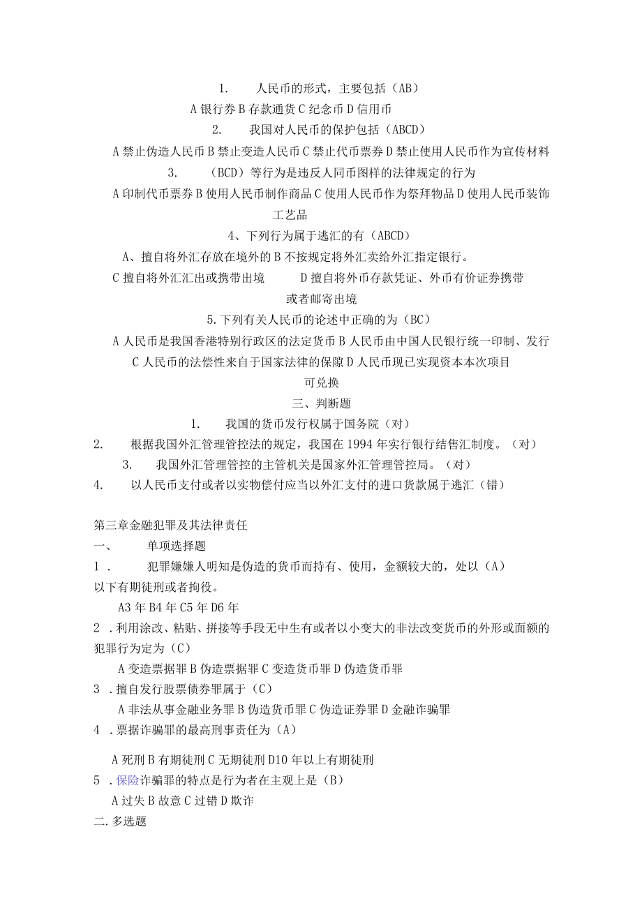 2023年整理-金融法规选择题和判断题.docx_第2页