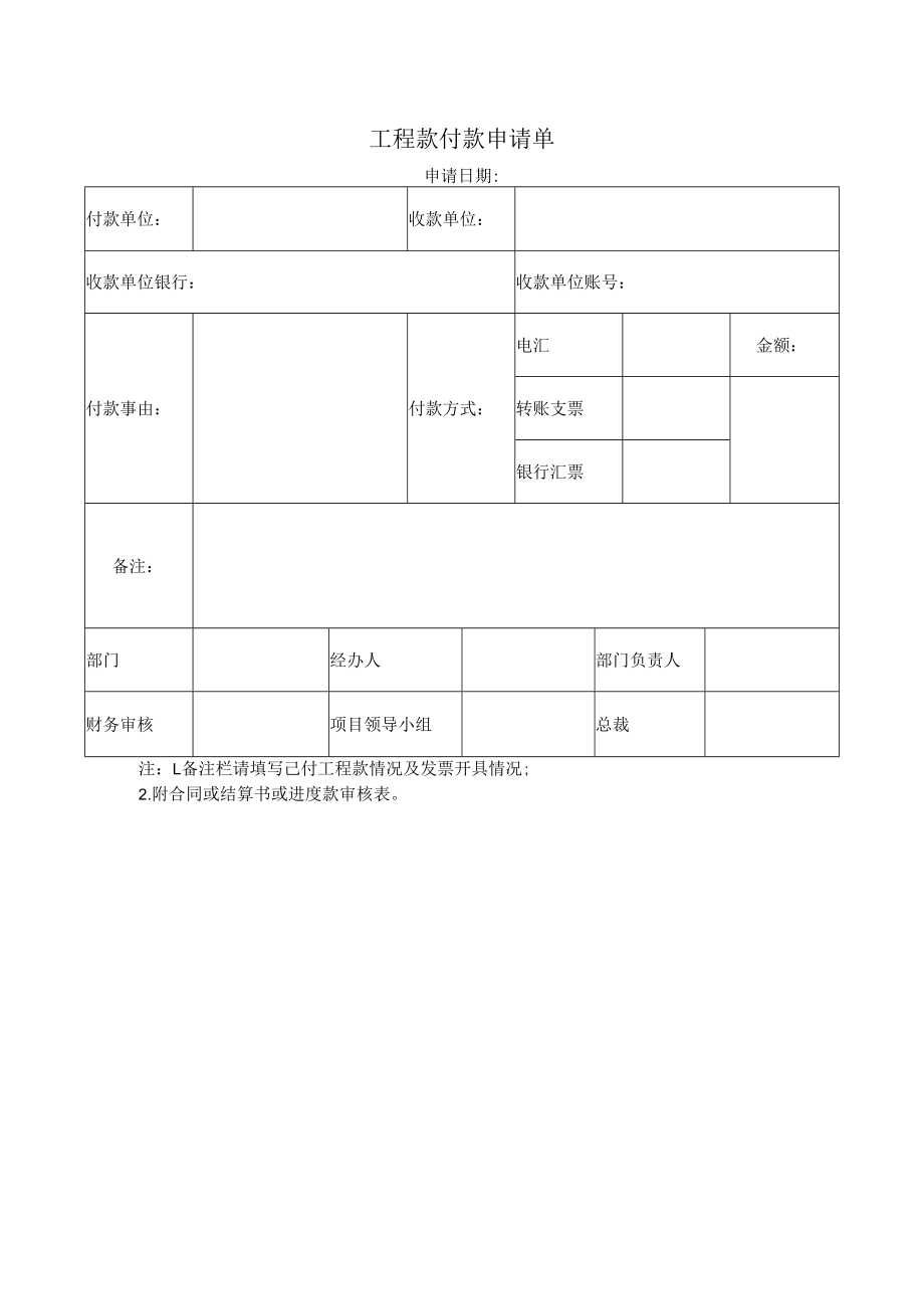 工程款付款申请单.docx_第1页