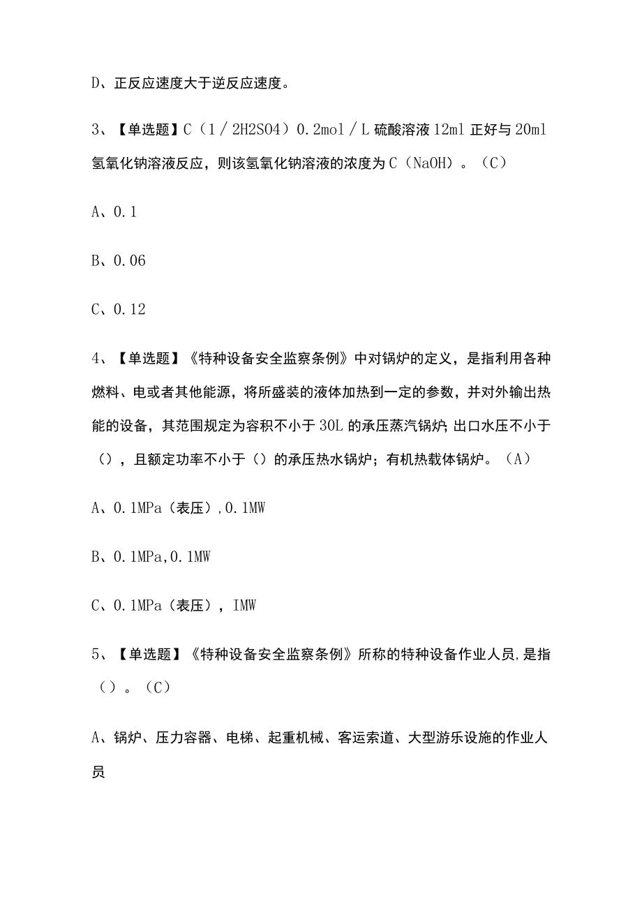 2023年北京版G3锅炉水处理考试内部摸底题库含答案.docx_第2页