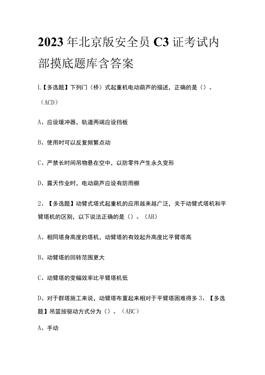 2023年北京版安全员C3证考试内部摸底题库含答案.docx_第1页