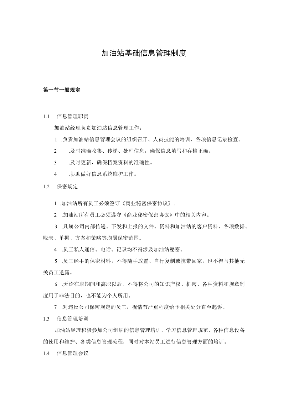 加油站基础信息管理制度.docx_第1页