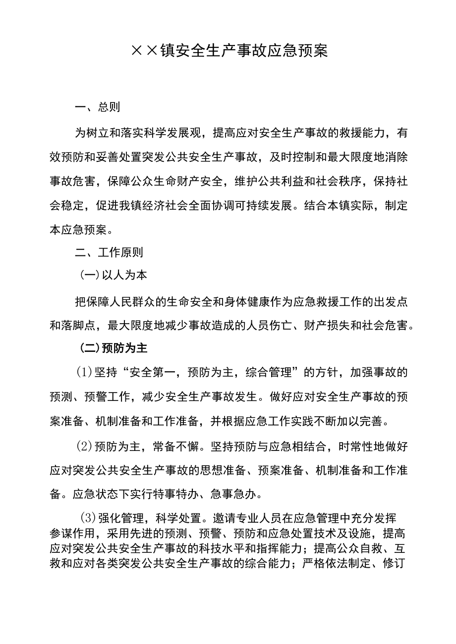 乡镇安全生产事故应急救援预案.docx_第1页