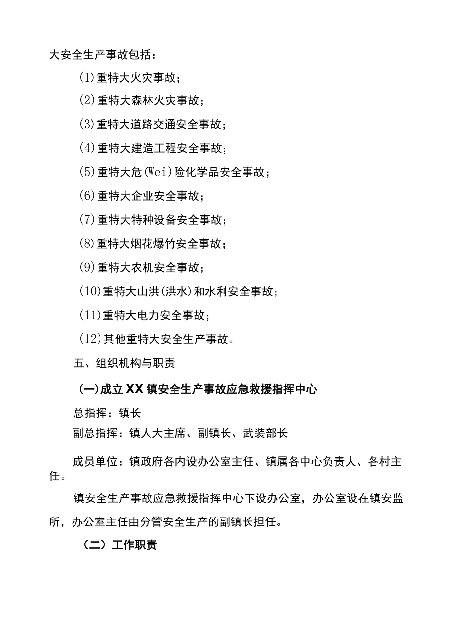 乡镇安全生产事故应急救援预案.docx_第3页