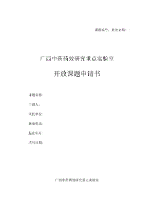 课题此处必填！！广西中药药效研究重点实验室开放课题申请书.docx