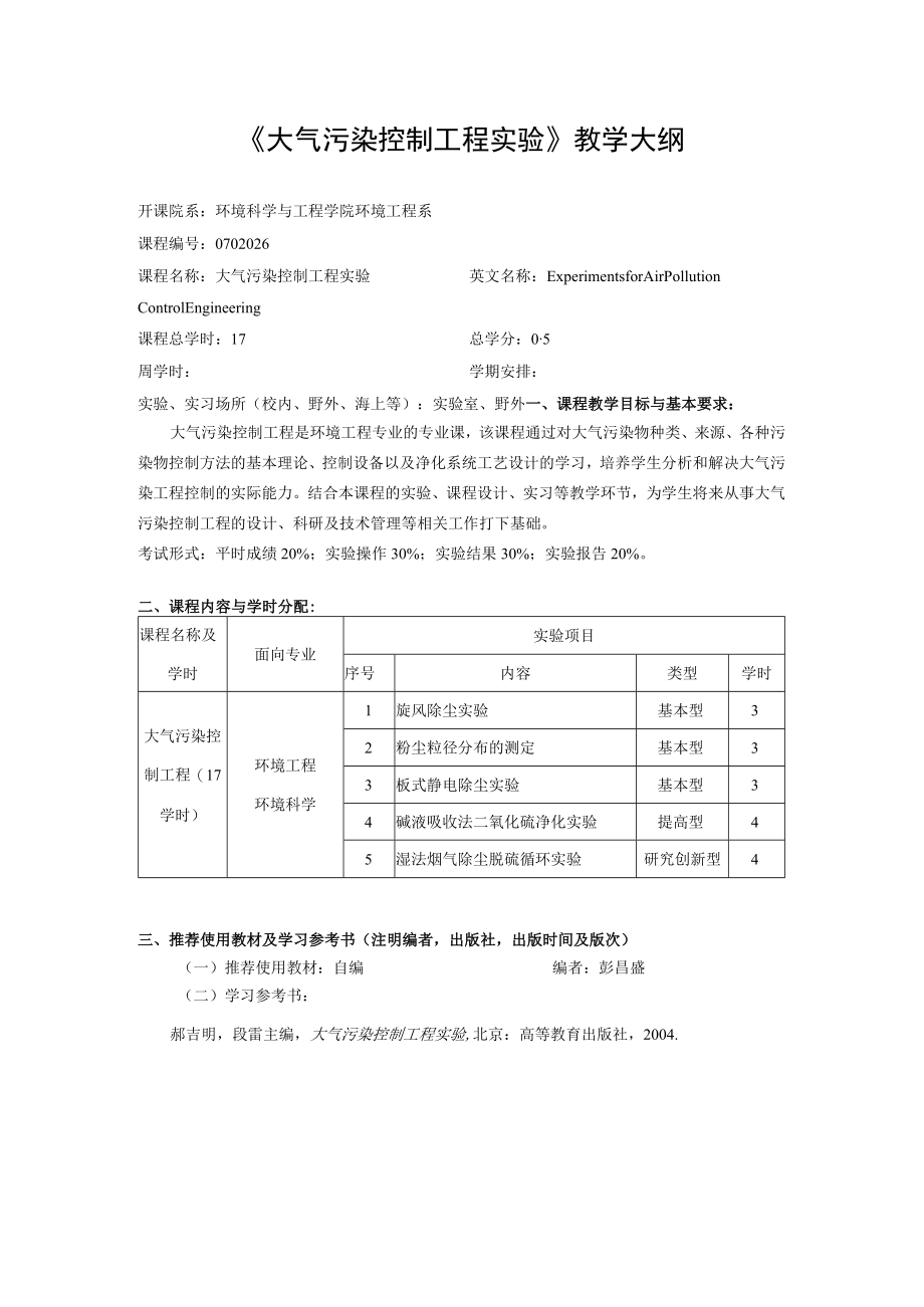 东南大《大气污染控制工程实验》教学大纲.docx_第1页