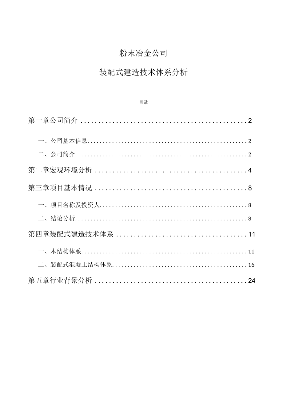 粉末冶金公司装配式建筑技术体系分析.docx_第1页